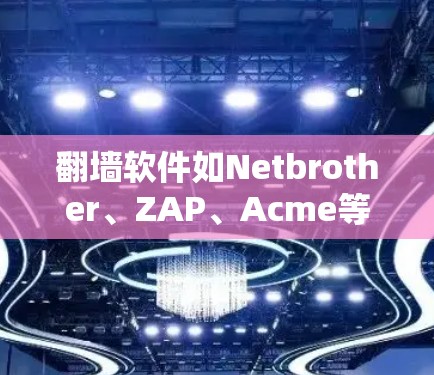 翻墙软件如Netbrother、ZAP、Acme等，确实能够实现不限流量的功能。以下是一些主要功能和使用方法，帮助您更好地使用这些软件