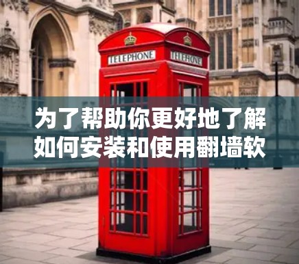 为了帮助你更好地了解如何安装和使用翻墙软件，以下是一些分步指南和注意事项