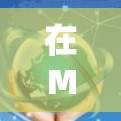 在MacOS中，翻墙软件的选择需要根据你的具体需求来决定。以下是一些推荐的工具和软件，涵盖多种功能，帮助你轻松完成翻墙任务