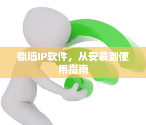 翻墙IP软件，从安装到使用指南
