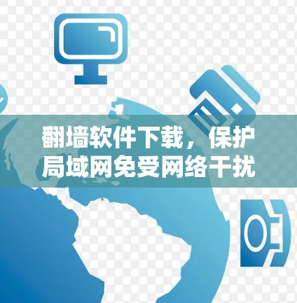 翻墙软件下载，保护局域网免受网络干扰