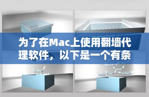 为了在Mac上使用翻墙代理软件，以下是一个有条理的解决方案，涵盖了多种选择以及考虑因素