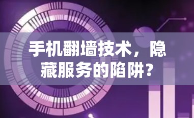 手机翻墙技术，隐藏服务的陷阱？