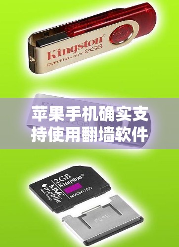 苹果手机确实支持使用翻墙软件来管理外部网络资源，但需要注意的是，苹果手机本身并没有存储功能，因此无法直接存储和管理文件。以下是一些苹果手机可能使用翻墙软件的情况