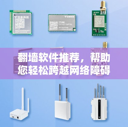 翻墙软件推荐，帮助您轻松跨越网络障碍