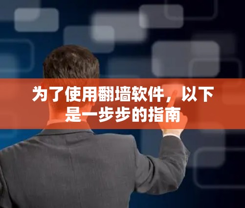 为了使用翻墙软件，以下是一步步的指南