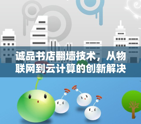诚品书店翻墙技术，从物联网到云计算的创新解决方案