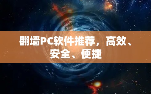 翻墙PC软件推荐，高效、安全、便捷