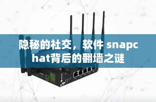 隐秘的社交，软件 snapchat背后的翻墙之谜