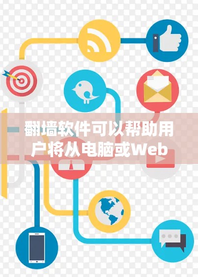 翻墙软件可以帮助用户将从电脑或Web服务器运行的应用程序或文件转移到手机或另一台设备上。以下是一些推荐的翻墙软件，供您参考