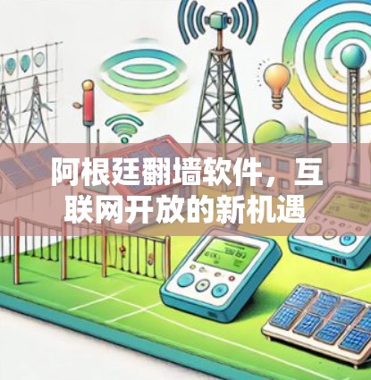 阿根廷翻墙软件，互联网开放的新机遇