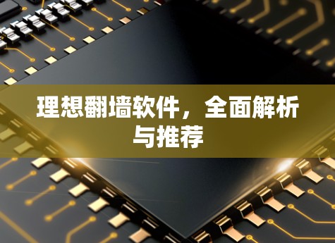 理想翻墙软件，全面解析与推荐