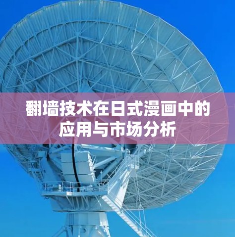翻墙技术在日式漫画中的应用与市场分析