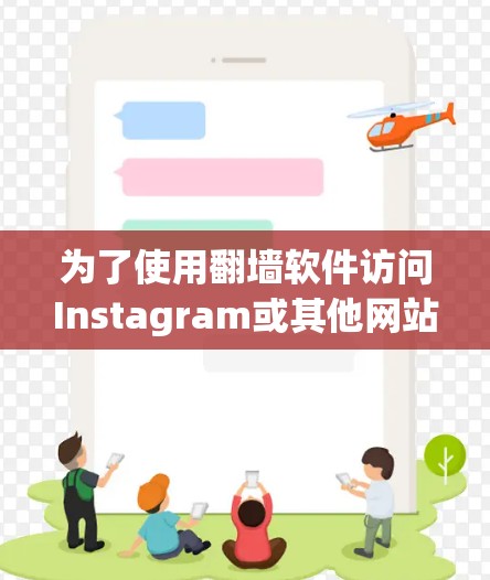 为了使用翻墙软件访问Instagram或其他网站，以下是一些步骤和建议