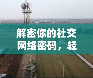 解密你的社交网络密码，轻松访问Facebook的快捷方法