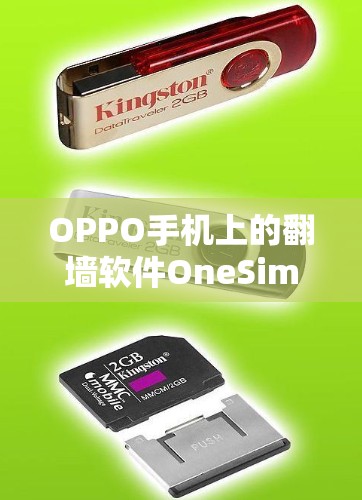 OPPO手机上的翻墙软件OneSim是一种常用的解决方案，允许用户通过网络访问CDNs，从而保护手机数据的安全。以下是一些关于使用OPPO手机OneSim翻墙软件的建议