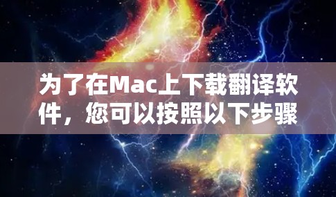 为了在Mac上下载翻译软件，您可以按照以下步骤进行