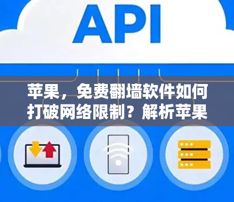 苹果，免费翻墙软件如何打破网络限制？解析苹果设备上的网络困境