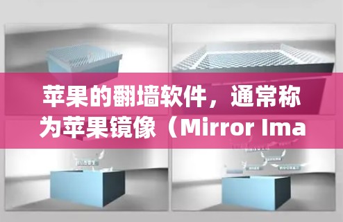 苹果的翻墙软件，通常称为苹果镜像（Mirror Image）是一种通过苹果内部配置绕过苹果网络限制的软件工具。以下是一步步的解决方案