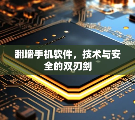 翻墙手机软件，技术与安全的双刃剑