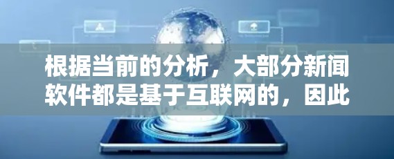 根据当前的分析，大部分新闻软件都是基于互联网的，因此通常需要翻墙才能访问新闻内容。以下是一些关于不需要翻墙的新闻软件的建议