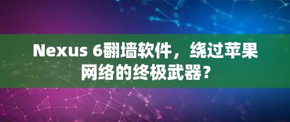 Nexus 6翻墙软件，绕过苹果网络的终极武器？