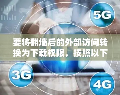 要将翻墙后的外部访问转换为下载权限，按照以下步骤操作
