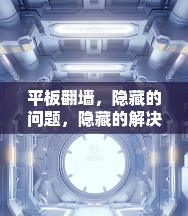平板翻墙，隐藏的问题，隐藏的解决方案