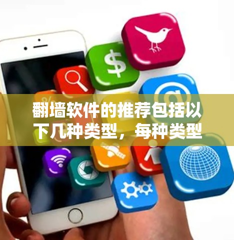 翻墙软件的推荐包括以下几种类型，每种类型各有其特点和适用场景