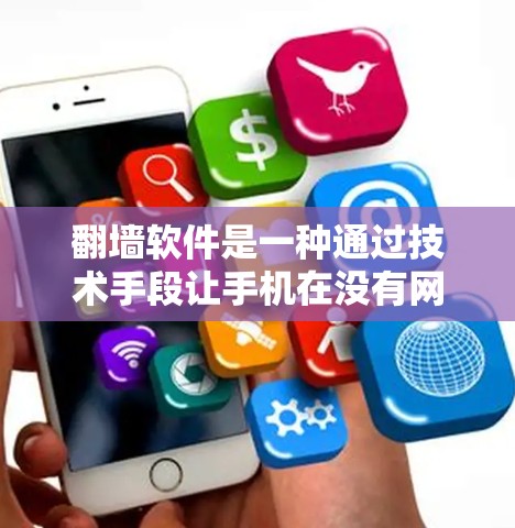 翻墙软件是一种通过技术手段让手机在没有网络的情况下连接到互联网的工具。它们通常通过输入密码、注册码或提供个人信息来实现网络连接。以下是对翻墙软件的详细分析