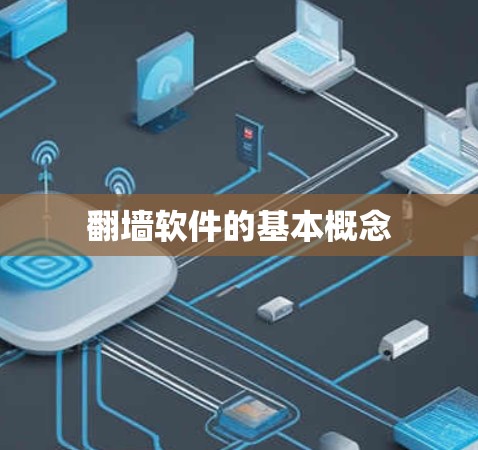 翻墙软件的基本概念