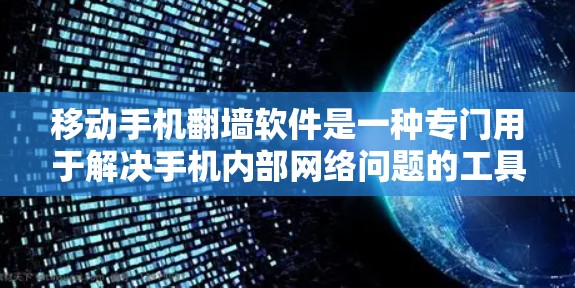 移动手机翻墙软件是一种专门用于解决手机内部网络问题的工具,能够帮助用户修复和重置手机的网络连接。以下是对该软件的详细介绍 移动手机翻墙软件是一种专门用于解决手机内部网络问题的工具,能够帮助用户修复和重置手机的网络连接。以下是对该软件的详细介绍
