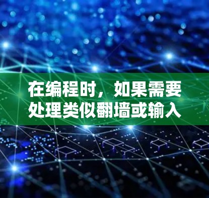 在编程时，如果需要处理类似翻墙或输入墙的情况，通常需要根据具体的平台限制和功能需求来决定如何处理。以下是一些可能的解决方案