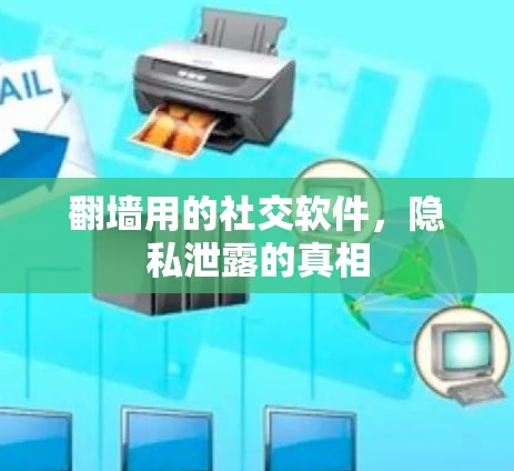 翻墙用的社交软件，隐私泄露的真相