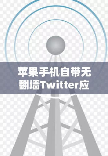 苹果手机自带无翻墙Twitter应用，让你的社交媒体更安全