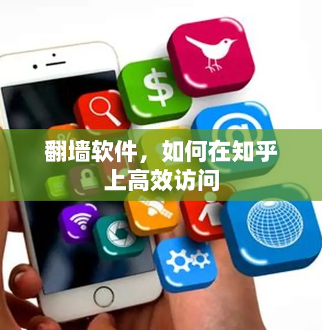翻墙软件，如何在知乎上高效访问