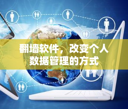 翻墙软件，改变个人数据管理的方式