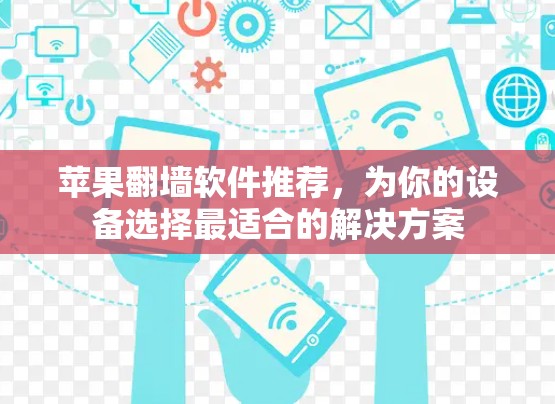 苹果翻墙软件推荐，为你的设备选择最适合的解决方案