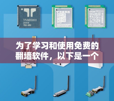 为了学习和使用免费的翻墙软件，以下是一个清晰的指南，涵盖了主要工具及其基本步骤