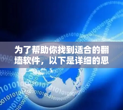 为了帮助你找到适合的翻墙软件，以下是详细的思考过程和结论