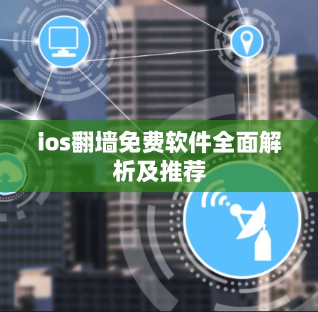 ios翻墙免费软件全面解析及推荐