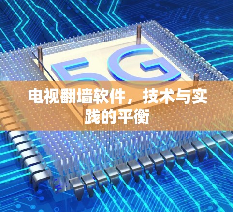 电视翻墙软件，技术与实践的平衡