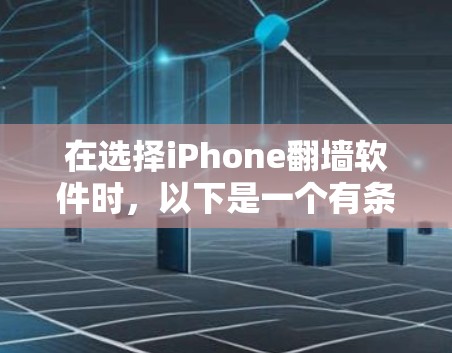 在选择iPhone翻墙软件时，以下是一个有条理的推荐和比较