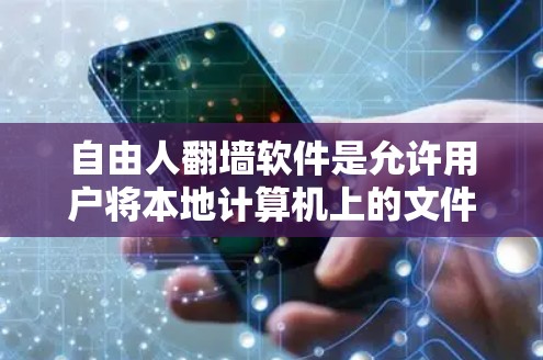 自由人翻墙软件是允许用户将本地计算机上的文件或访问互联网资源通过另一端服务器进行的工具。以下是对该技术的详细分析
