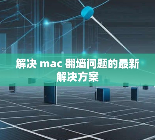 解决 mac 翻墙问题的最新解决方案