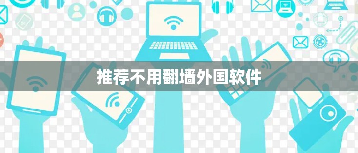 推荐不用翻墙外国软件