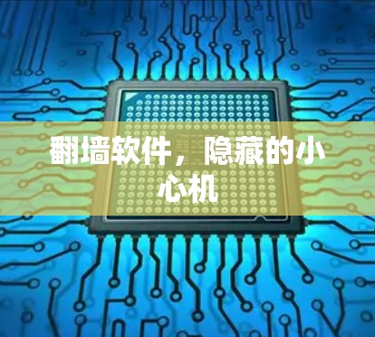 翻墙软件，隐藏的小心机