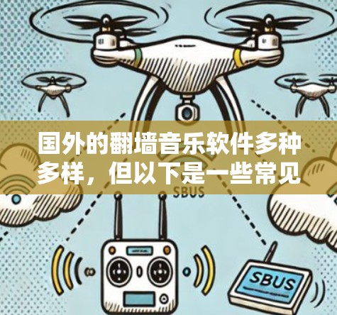 国外的翻墙音乐软件多种多样，但以下是一些常见的例子和它们的特点