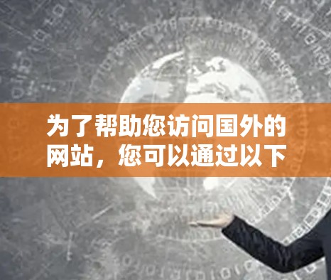 为了帮助您访问国外的网站，您可以通过以下步骤使用Y2H（Y2H）翻墙软件