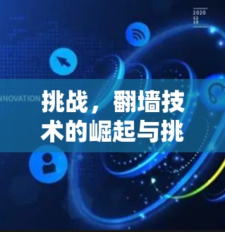 挑战，翻墙技术的崛起与挑战